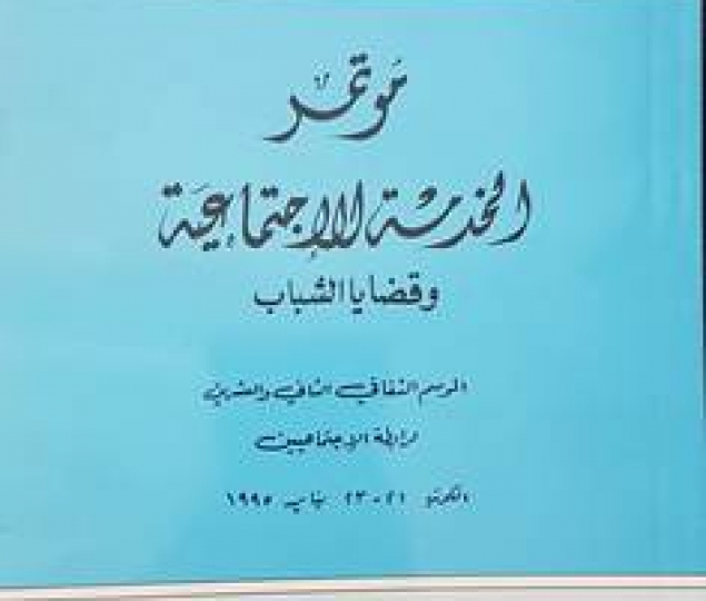 مؤتمر الخدمة الاجتماعية وقضايا الشباب